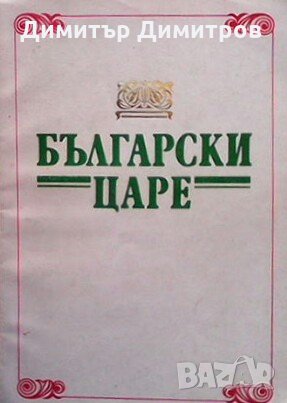 Български царе Сборник, снимка 1