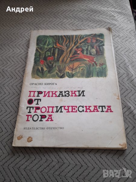 Книга Приказки от тропическата гора, снимка 1