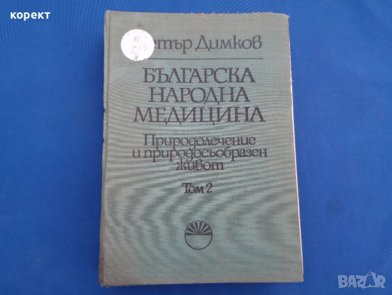Българска народна медицина , снимка 1