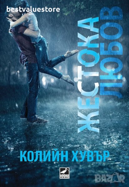 Жестока Любов Книга, снимка 1