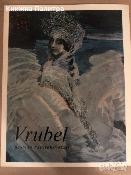 Картинен албум Vrubel-Russian painters, снимка 1