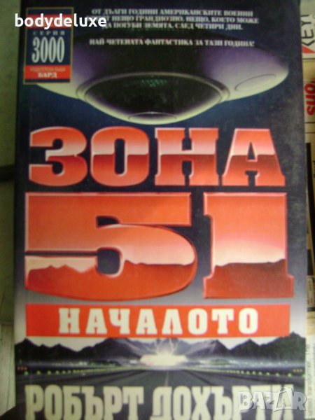 Робърт Дохърти "Зона 51", снимка 1