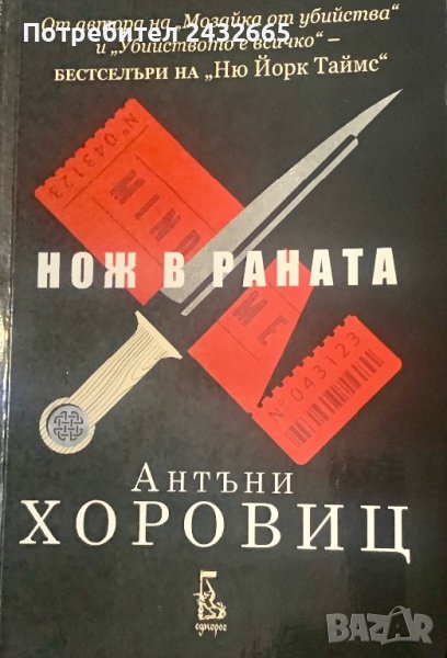 Антъни Хоровиц ~ “ Нож в раната “ ( с детектив Хоторн ), снимка 1