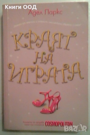 Краят на играта - Адел Паркс, снимка 1