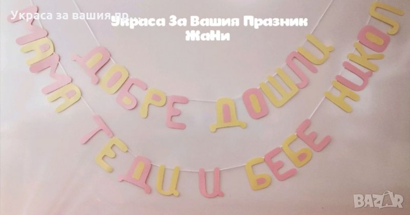 Надпис за посрещане на новородено бебе у дома, снимка 1