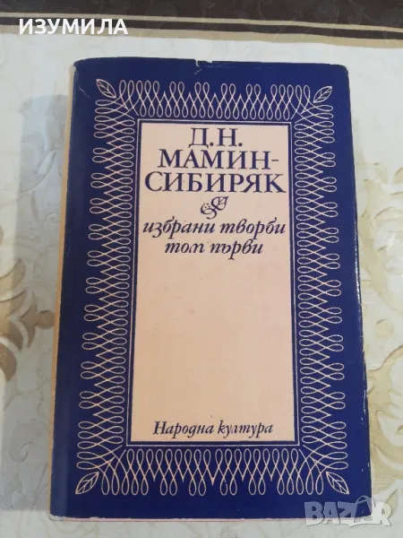 Д. Н. Мамин-Сибиряк - Избрани творби в два тома : Том 1 Приваловите милиони. Зъберите, снимка 1
