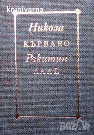 Кърваво лале Никола Ракитин, снимка 1