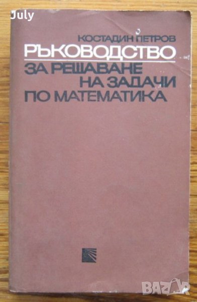 Ръководство за решаване на задачи по математика, първа част - аритметика, алгебра и тригонометрия, снимка 1