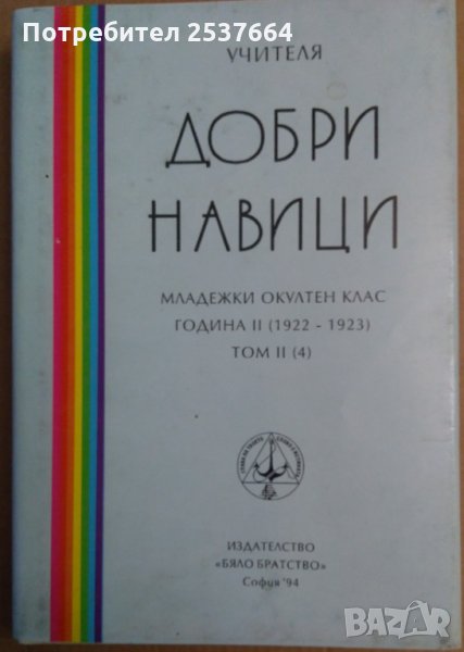 Добри Навици том 2(4) Учителя Петър Дънов, снимка 1