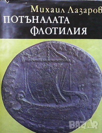 Потъналата флотилия Михаил Лазаров, снимка 1