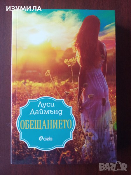 " ОБЕЩАНИЕТО " - Луси Даймънд, снимка 1