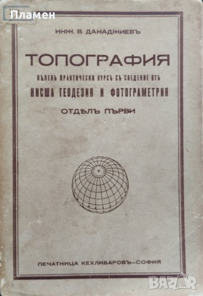 Топография. Пъленъ практически курсъ по топография съ сведения отъ нисшата геодезия и фотограметрия, снимка 1