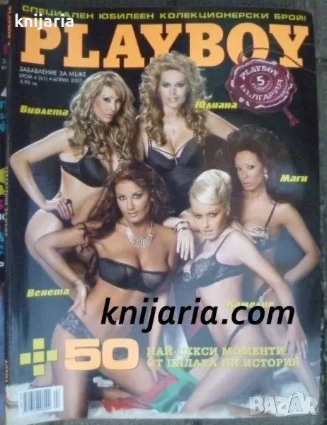Списание Playboy Брой 61 април 2007, снимка 1