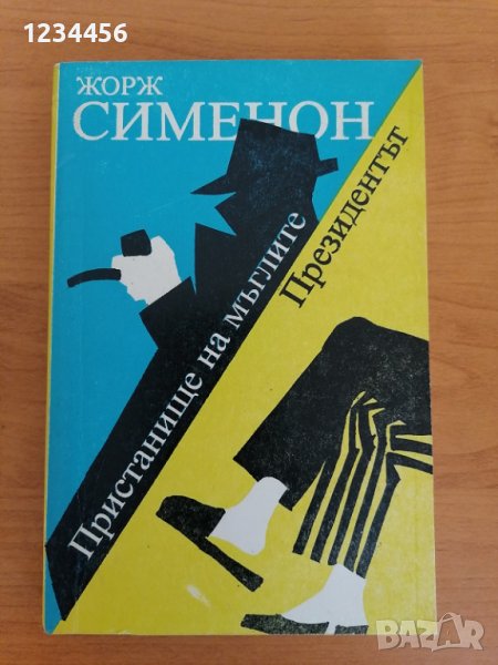 Жорж Сименон - Пристанище на мъглите; Президентът. Отлично състояние, книгата не е четена. Цена 1 лв, снимка 1