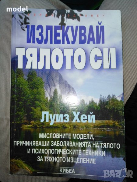 Излекувай тялото си - Луиз Хей , снимка 1