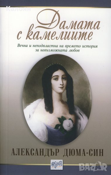 Александър Дюма-син - Дамата с камелиите (2015), снимка 1