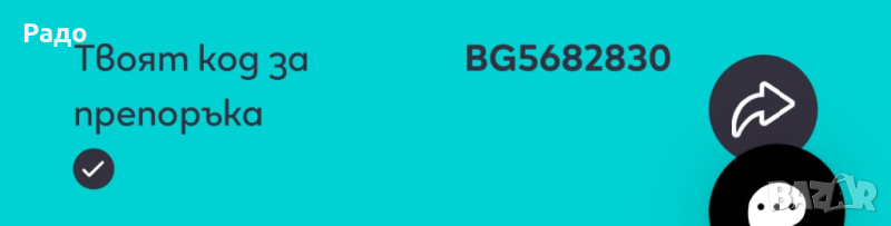 Код за препоръка на нов клиент, снимка 1