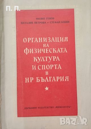 КАУЗА Организация на физическата култура и спорта в НР България - Ф. Генов, Н. Петрова, Ст. Бобев, снимка 1