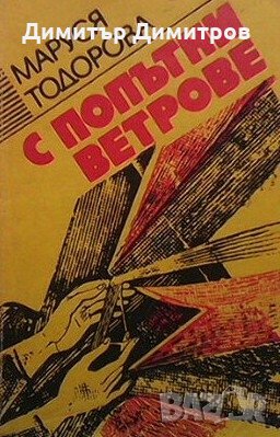 С попътни ветрове Маруся Тодорова, снимка 1