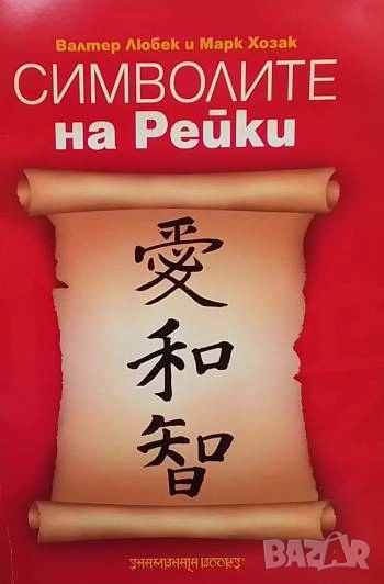 Символите на рейки Валтер Любек, Марк Хозак, снимка 1