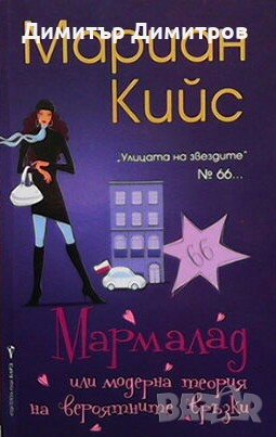 Мармалад Мариан Кийс, снимка 1