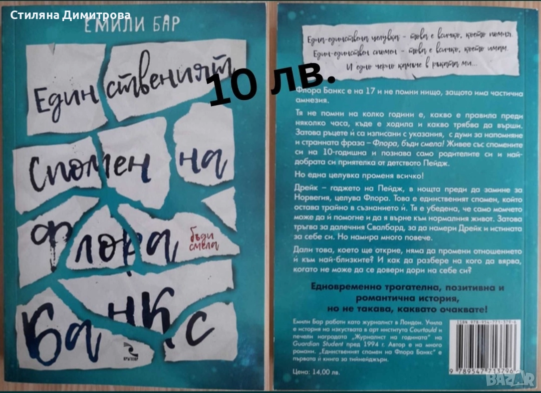 Единственият спомен на Флора Банкс, снимка 1