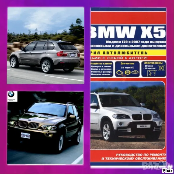BMW Х5- Три ръководства за експл.,тех.обсл.,диагностика,ремонт/на диск/, снимка 1