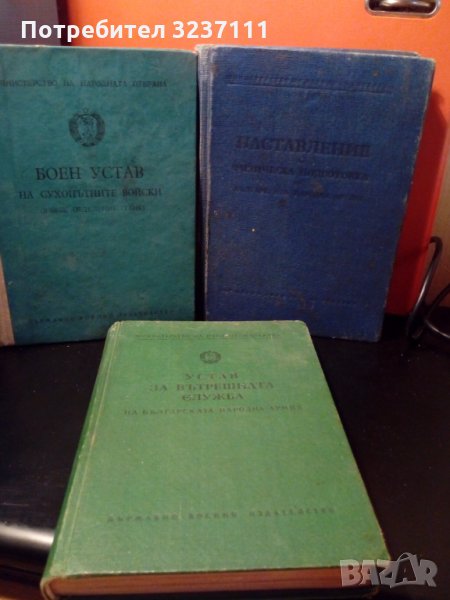НРБ -военни устави, снимка 1