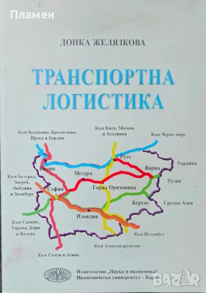 Транспортна логистика Донка Желязкова , снимка 1