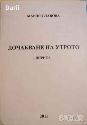Дочакване на утрото -Мария Славова