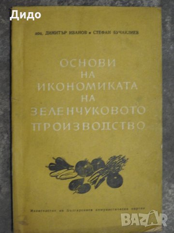 1963, Основи на икономиката на зеленчуковото производство - Иванов, Бучаклиев