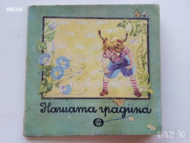 Нашата градина-картинна книжка - Ц.Иванова,Е.Пъдарева - 1990г.