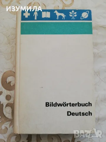 BILDWÖRTERBUCH DEUTSCH / КАРТИНЕН РЕЧНИК НЕМСКИ
