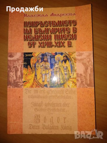 Книга ”Покръстването на българите в немски пиеси от XVIII-XIX в. ”, снимка 1 - Българска литература - 43724223