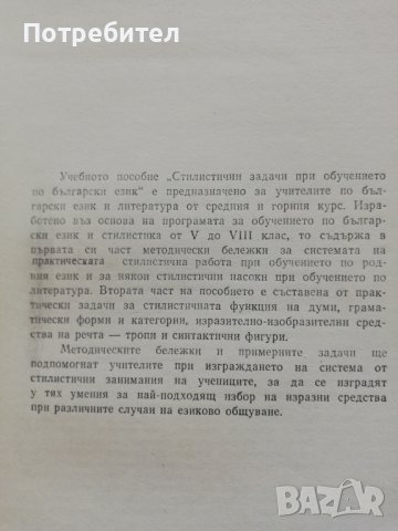 Стилистични задачи при обучението по български език, снимка 3 - Специализирана литература - 38293390