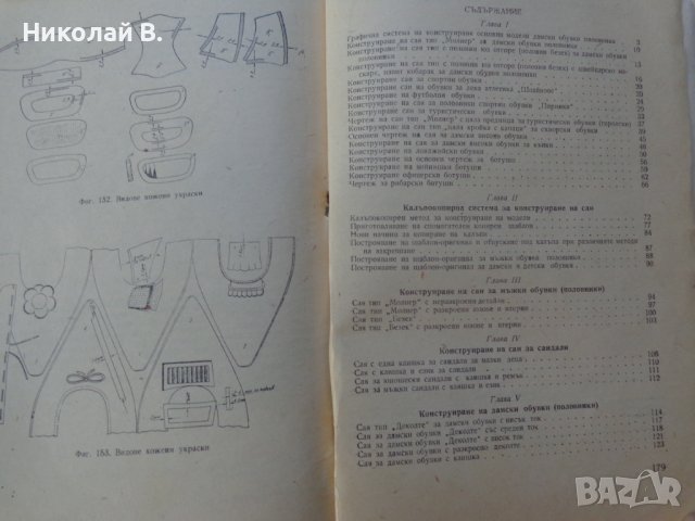 Книга Модулиране и конструиране учебник за 4курс на Техникум по обувно производство Техника 1963г, снимка 9 - Специализирана литература - 37719142