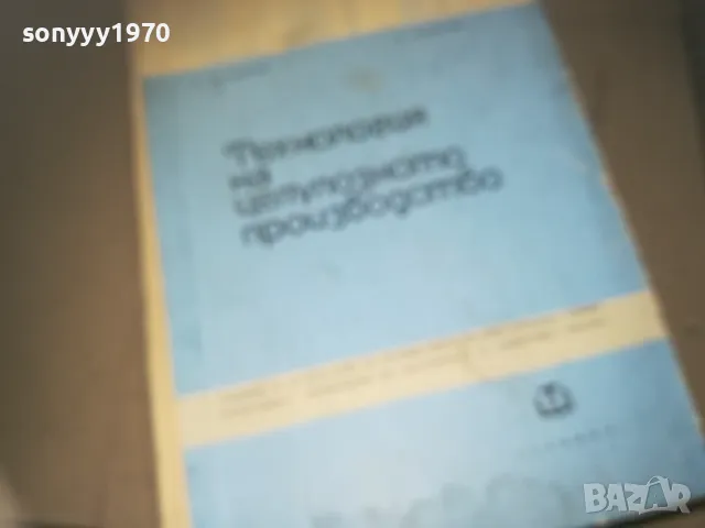 ТЕХНОЛОГИЯ НА ЦЕЛУОЗНОТО ПРОИЗВОДСТВО 2309241119, снимка 5 - Специализирана литература - 47327836