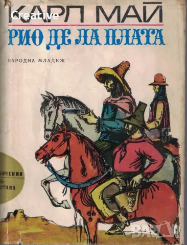 Рио де ла Плата /Карл Май/, снимка 1