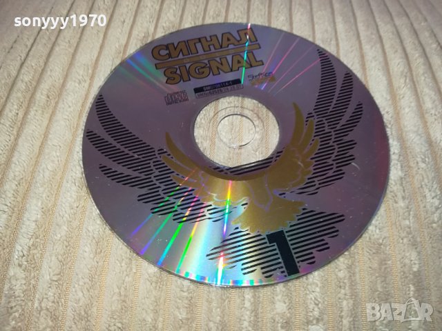 СИГНАЛ 1 ЦД 0502241030, снимка 4 - CD дискове - 44139871