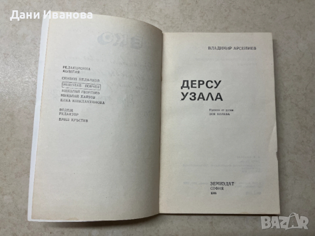 книга ДЕРСУ УЗАЛА - Владимир Арсениев, снимка 3 - Художествена литература - 53037759