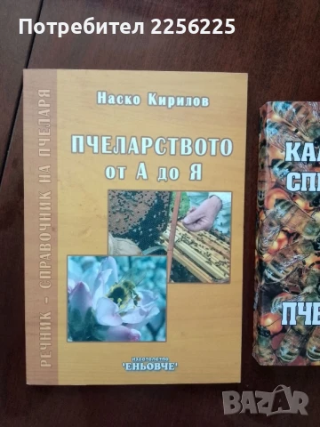 ЛОТ пчеларство, снимка 5 - Специализирана литература - 50984035
