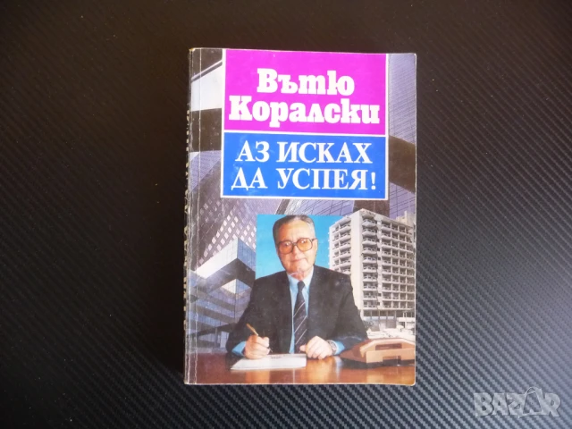 Аз исках да успея!... Спомени и размисли Вътю Коралски успеха