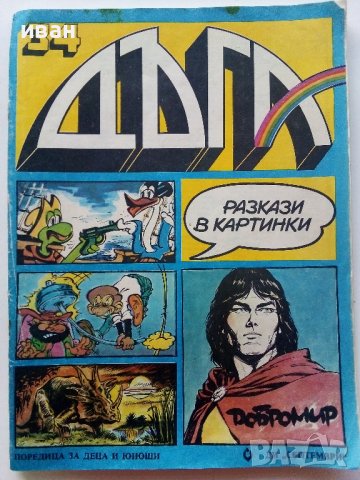 Комикс "Дъга" № 34 - 1989г., снимка 1 - Списания и комикси - 43906179