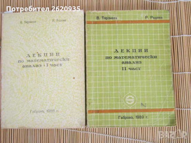 Лекции по математически анализ 1 и 2 част В Терзиева, снимка 1 - Ученически пособия, канцеларски материали - 28342643