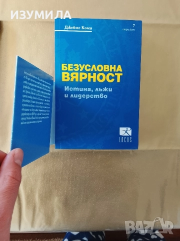Безусловна вярност - Джеймс Коми , снимка 2 - Художествена литература - 52823392