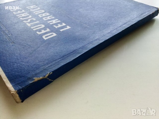 Deutsches lehrbuch für die 10. klasse - К.Стоянов,В.Тричкова,М.Абаджиев - 1967 г., снимка 8 - Чуждоезиково обучение, речници - 33613608