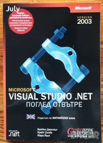 Microsoft Visual Studio. NET 2003 - поглед отвътре, Брайън Джонсън, Крейг Скибо, Марк Йънг