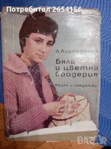Бяла и цветна бродерия К.Кириджиева