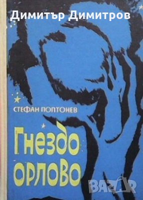 Гнездо орлово Стефан Поптонев, снимка 1 - Детски книжки - 27781497