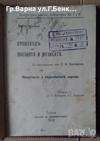 Произход на поезията и музиката 1908г Карл Бюхер
